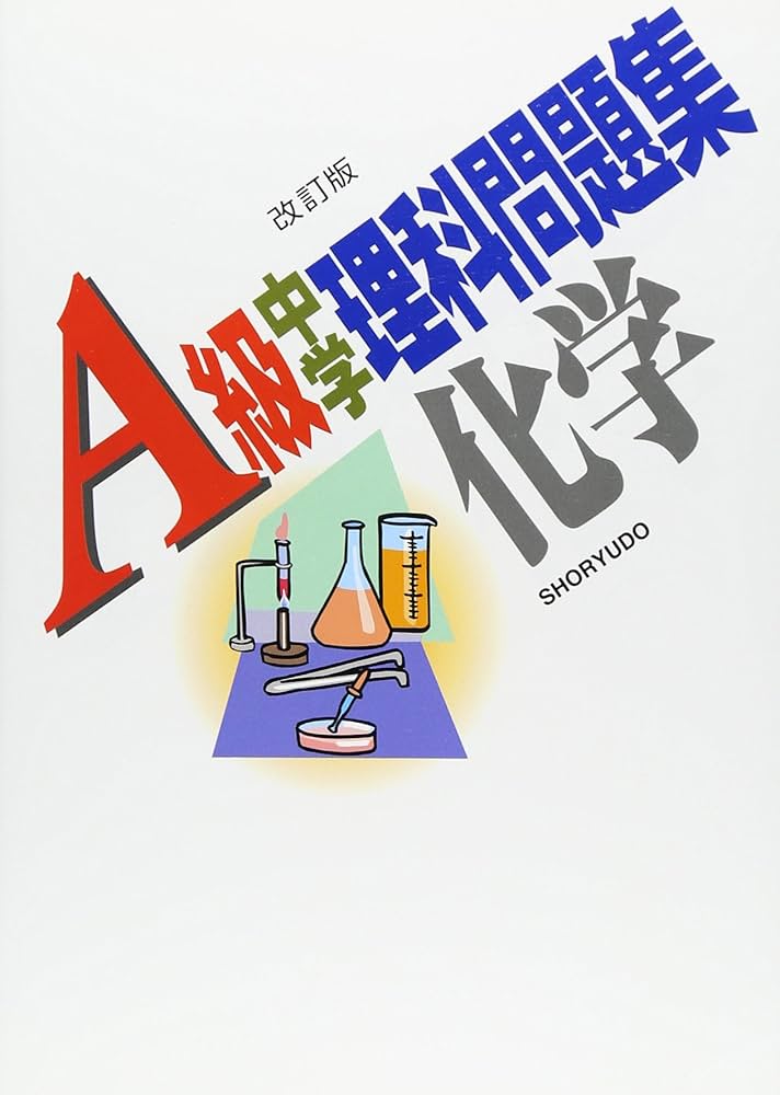 中学　系統的に学ぶ　物理・地学・化学　& 物理問題集・地学問題集・化学問題集 系統的に学ぶ中学地学問題集 - 永野裕之のBlog